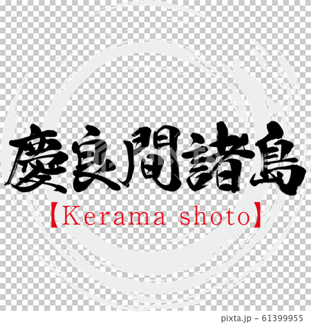 慶良間諸島・Kerama shoto（筆文字・手書き） 61399955