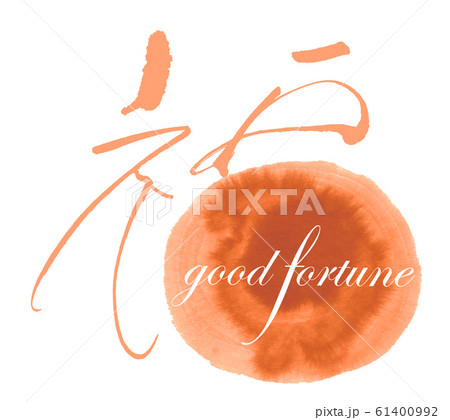 筆文字　福 .n 61400992