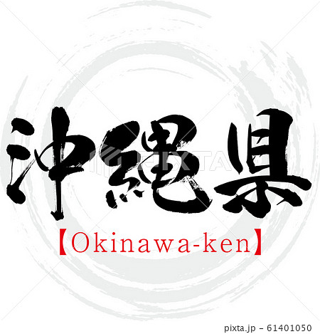 沖縄県 Okinawa Ken 筆文字 手書き のイラスト素材