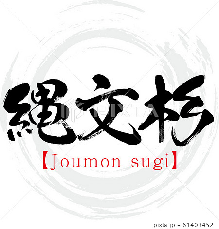 縄文杉 Joumon Sugi 筆文字 手書き のイラスト素材