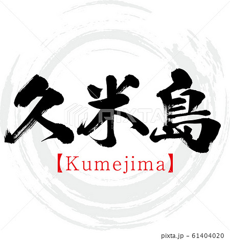 久米島 Kumejima 筆文字 手書き のイラスト素材