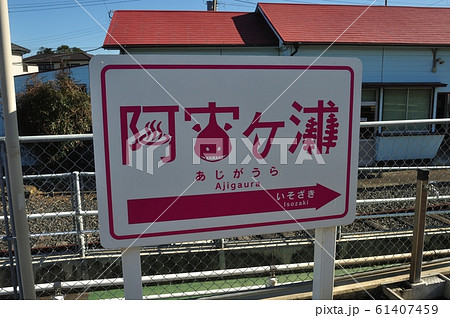 阿字ヶ浦駅　駅名標 61407459