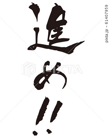 進め！！　筆文字 61407959