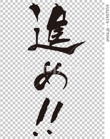 前進! !刷字 前進! !刷字 61407959