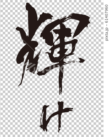 閃耀刷字符 61407960
