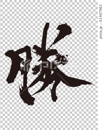 獲勝的角色 獲勝的角色 61407961