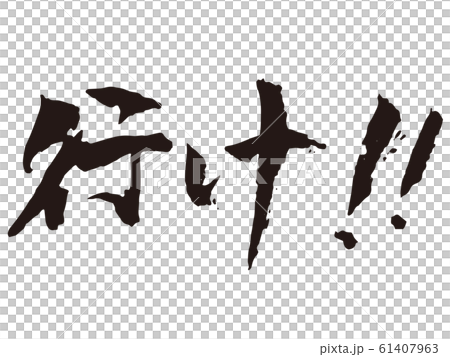 快走！刷字 61407963