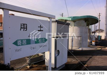 文字が部分的に剥げている八高線用土駅の駅名標 文字が部分的に剥げている八高線用土駅の駅名標 61407999