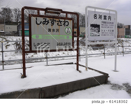 石勝線 夕張支線 清水沢駅 駅名標1 石勝線 夕張支線 清水沢駅 駅名標1 61418302