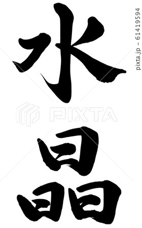 水晶のイラスト素材