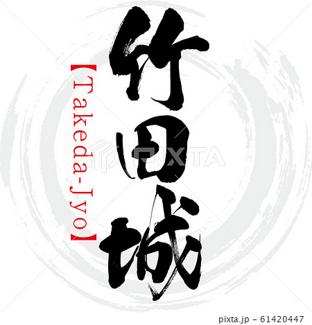 竹田城・Takeda-Jyo（筆文字・手書き）のイラスト素材 [61420447] - PIXTA