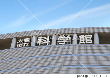 大阪市立科学館 61421024