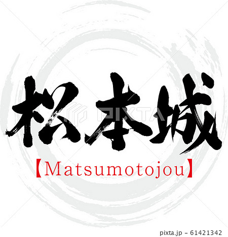 松本城 Matsumotojou 筆文字 手書き のイラスト素材