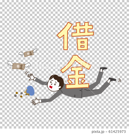 借金と若い会社員 61425973