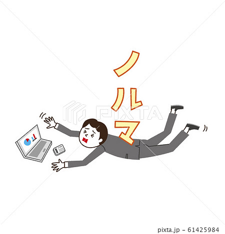 ノルマと若い会社員 ノルマと若い会社員 61425984