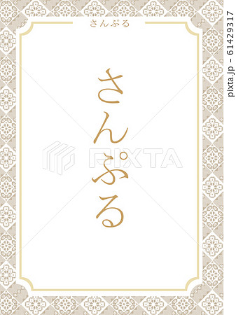 奄美　大島紬　龍郷柄　テンプレート　額縁　ゴールド　縦　文字入り 61429317