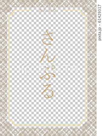 奄美　大島紬　龍郷柄　テンプレート　額縁　ゴールド　縦　文字入り 61429317