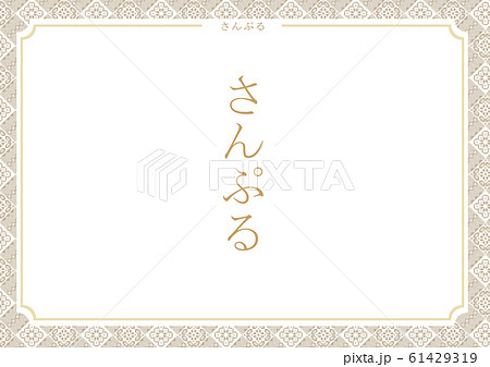 奄美　大島紬　龍郷柄　テンプレート　額縁　ゴールド　横　文字入り 61429319