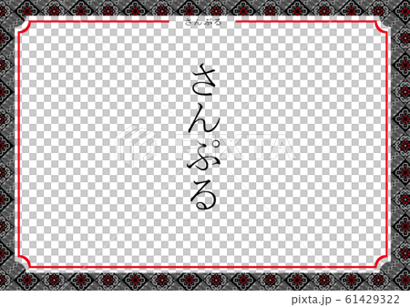 ami美大島Tsu木Tatsugo模式模板框架黑色水平 ami美大島Tsu木Tatsugo模式模板框架黑色水平 61429322