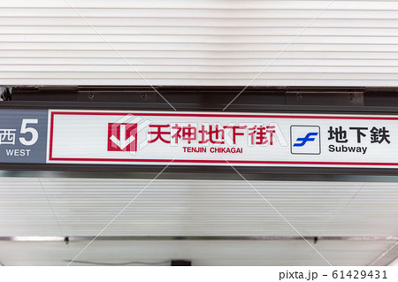 福岡市中央区_天神地下街 福岡市中央区_天神地下街 61429431