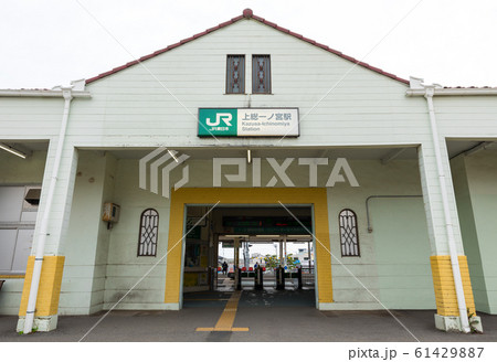 上総一ノ宮駅 （千葉県長生郡一宮町） ※2020年1月現在 61429887