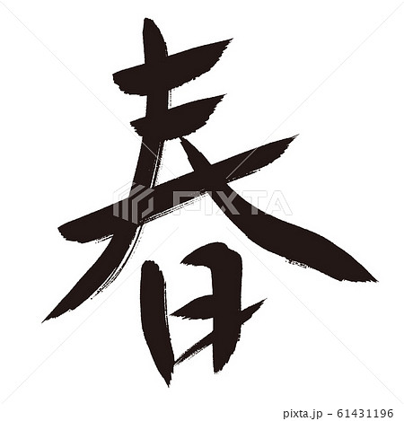 春　筆文字素材 61431196