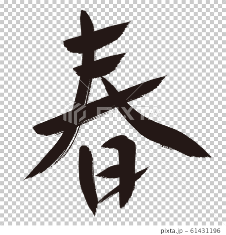 春　筆文字素材 61431196