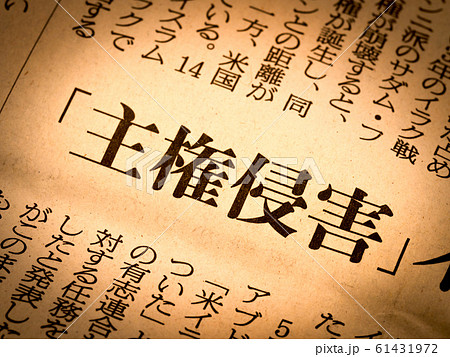 「主権侵害」の見出し 61431972