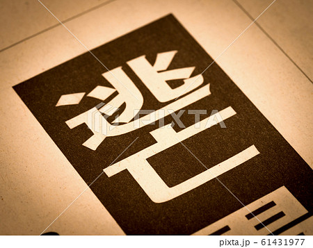 「逃亡」の見出し 「逃亡」の見出し 61431977