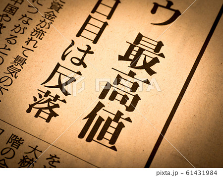 「最高値」の見出し 「最高値」の見出し 61431984
