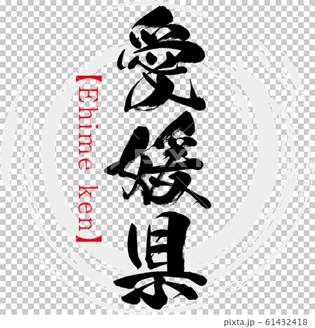愛媛県・Ehime ken（筆文字・手書き） 61432418
