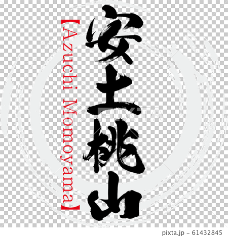 Azuchi Momoyama / Azuchi Momoyama (calligraphy / handwriting) Azuchi Momoyama / Azuchi Momoyama (calligraphy / handwriting) 61432845