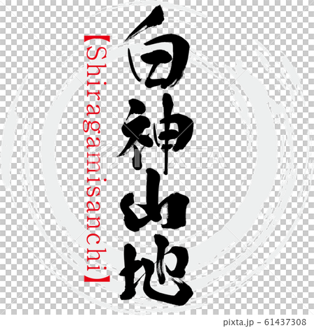 Shiragami Sanchi / Shiragamisanchi (calligraphy / handwriting) Shiragami Sanchi / Shiragamisanchi (calligraphy / handwriting) 61437308
