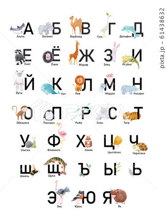 russian alphabet with cute watercolor animals stock illustration 61438632 pixta