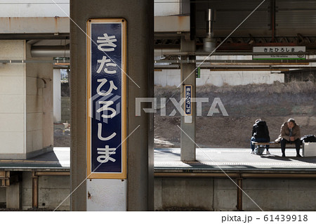 JR北広島駅 / 北海道北広島市 JR北広島駅 / 北海道北広島市 61439918