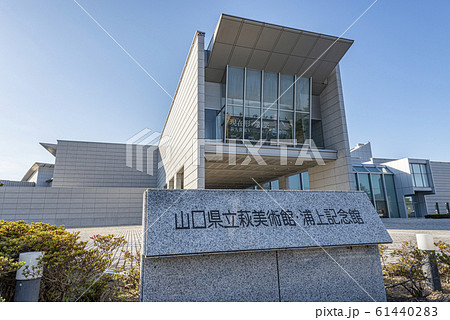 山口県萩市 快晴の山口県立萩美術館・浦上記念館 山口県萩市 快晴の山口県立萩美術館・浦上記念館 61440283