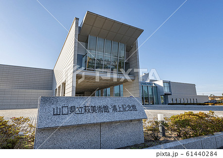 山口県萩市 快晴の山口県立萩美術館・浦上記念館 山口県萩市 快晴の山口県立萩美術館・浦上記念館 61440284