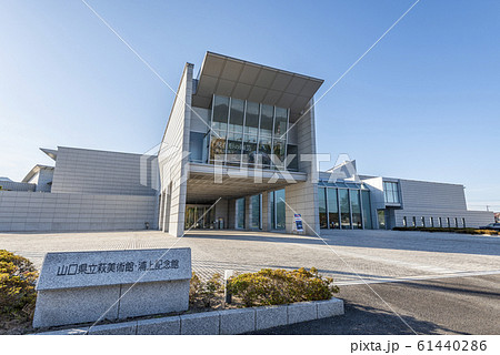 山口県萩市　快晴の山口県立萩美術館・浦上記念館 61440286
