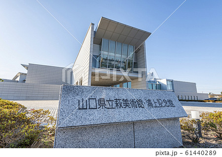 山口県萩市　快晴の山口県立萩美術館・浦上記念館 61440289