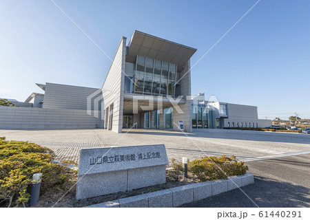 山口県萩市 快晴の山口県立萩美術館・浦上記念館 山口県萩市 快晴の山口県立萩美術館・浦上記念館 61440291