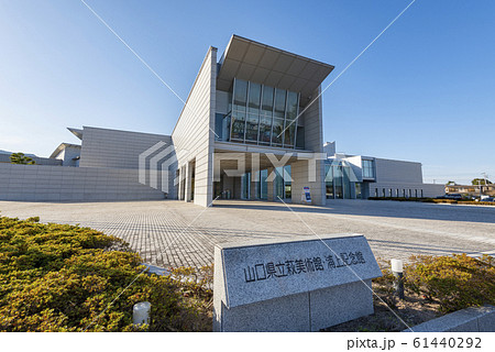 山口県萩市 快晴の山口県立萩美術館・浦上記念館 山口県萩市 快晴の山口県立萩美術館・浦上記念館 61440292