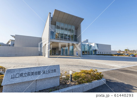 山口県萩市 快晴の山口県立萩美術館・浦上記念館 山口県萩市 快晴の山口県立萩美術館・浦上記念館 61440293