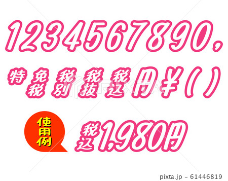販促チラシ文字 ポップ 金額表示 数字 ぴんく 61446819