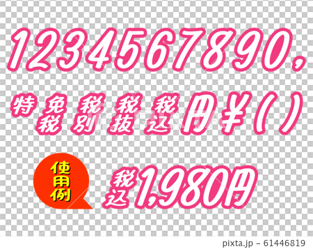 販促チラシ文字 ポップ 金額表示 数字 ぴんく 61446819