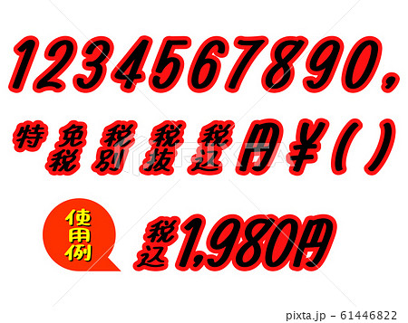 販促チラシ文字 ポップ 金額表示 数字 黒 赤 61446822