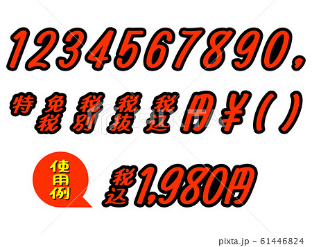 販促チラシ文字 ポップ 金額表示 数字 赤 黒 販促チラシ文字 ポップ 金額表示 数字 赤 黒 61446824