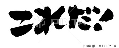 筆文字　これだ！　イラスト　 61449510