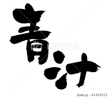 筆文字 青汁 食べ物 イラストのイラスト素材