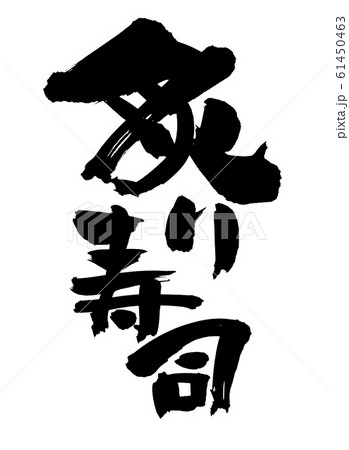 筆文字 炙り寿司 炙り 墨イラスト 筆文字 炙り寿司 炙り 墨イラスト 61450463