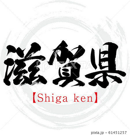 滋賀県・Shiga ken（筆文字・手書き）のイラスト素材 [61451257] - PIXTA